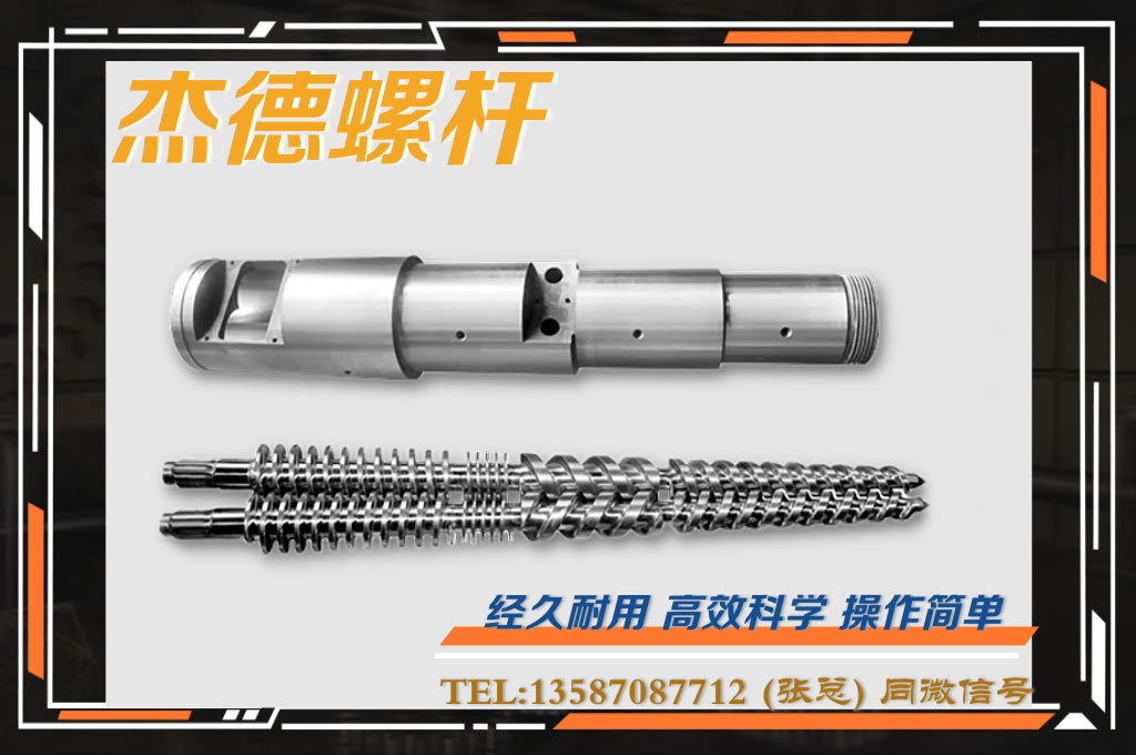 杰德 锥双螺杆挤出机专用螺杆机筒 型号齐全-星空在线注册