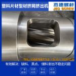 杰德 塑料网挤网挤出机螺杆机筒 技术为先 共同成就-星空在线注册