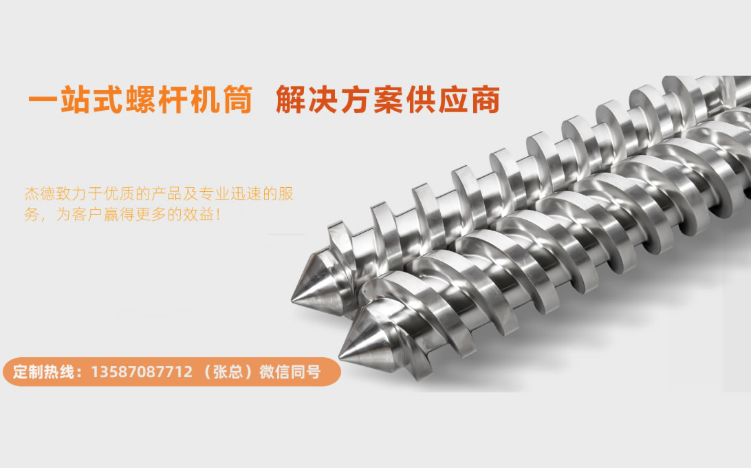 杰德 平双和锥双造粒机螺杆机筒 定制设计 技术精湛 实力厂家-星空在线注册