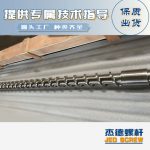 杰德 材料Inconel 718螺杆 应用于高温腐蚀性塑料 优选原料 精工制造-星空在线注册